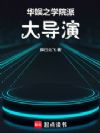 华娱之学院派大导演